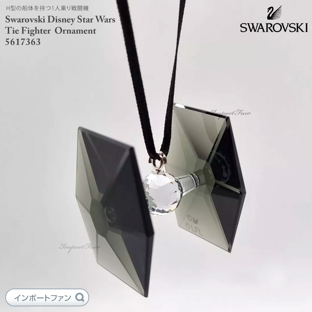 楽天市場】スワロフスキー スター ウォーズ Xウイング・スター