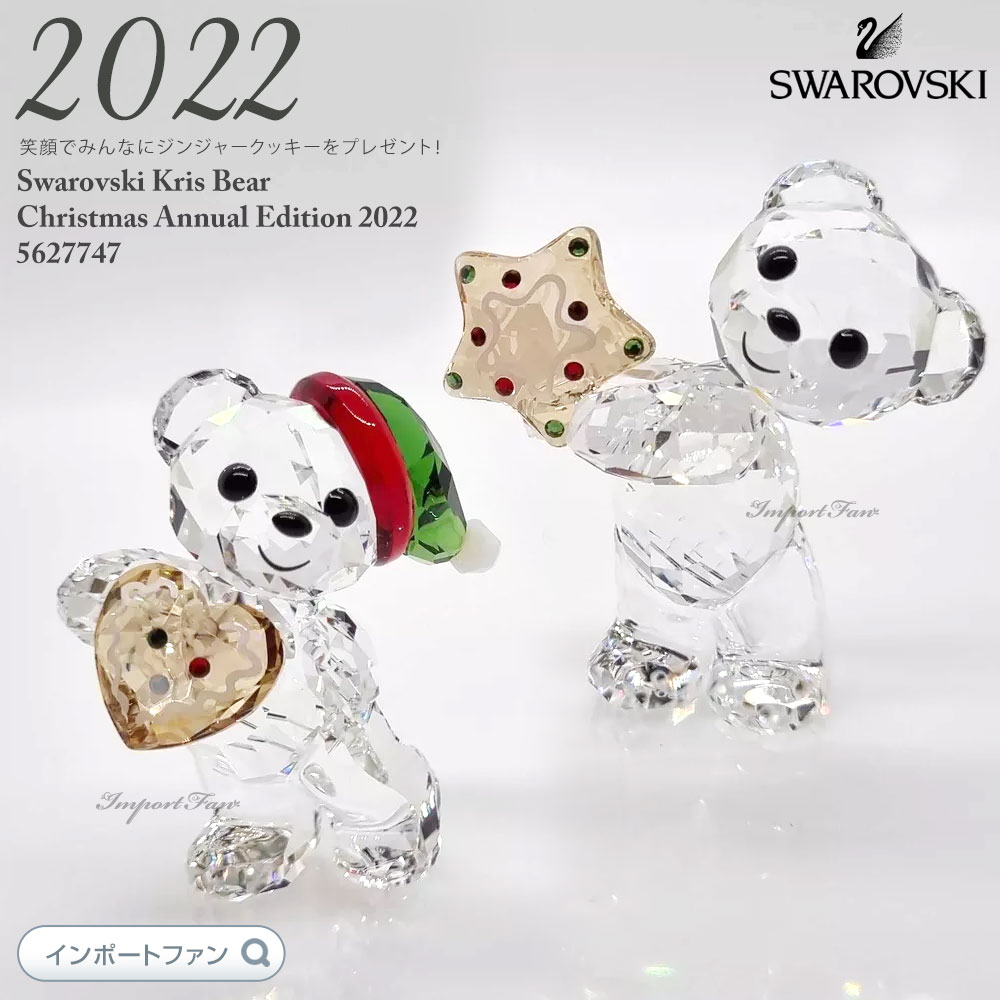 スワロフスキー クリスベア クリスマス 2022年度限定生産品 5627747 Swarovski 【ポイント最大47.5倍！お買い物マラソン セール】｜Import Fan 42,570円