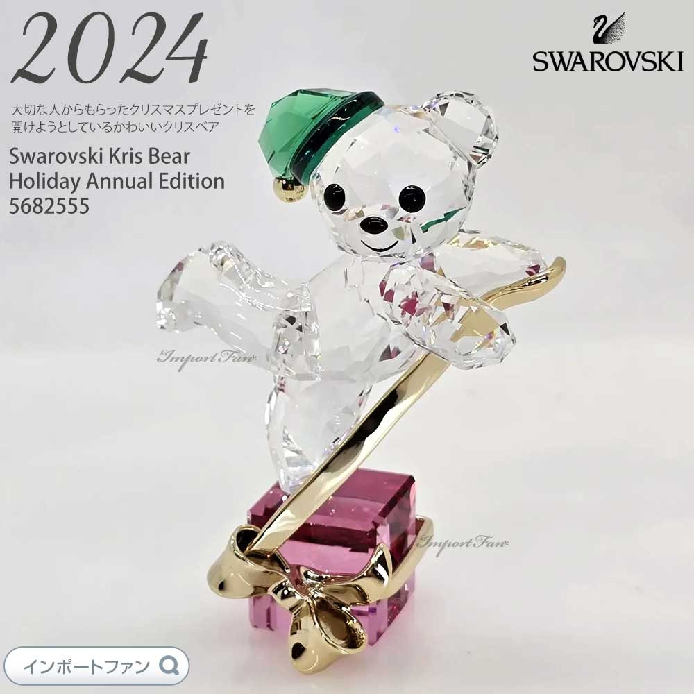 楽天市場】スワロフスキー 2023年ホリデー限定 クリスベア 5652642