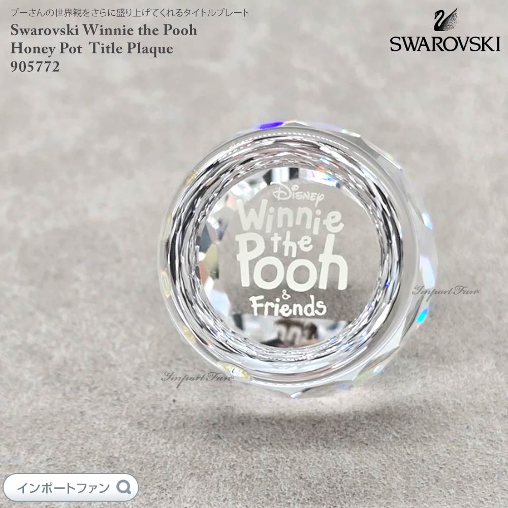 SWAROVSKI - プーさんとハニーポット 楽天市場】スワロフスキー ディズニー くまのプーさんとハニー
