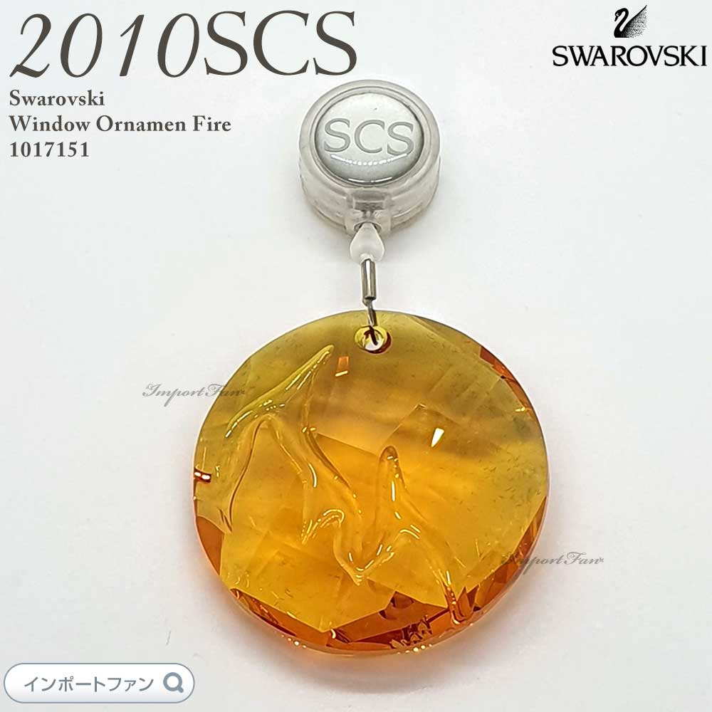 スワロフスキー 2010年度SCS会員限定作品 ウィンドウオーナメント 1017151 Swarovski ギフト プレゼント 【ポイント最大47.5倍！お買い物マラソン セール】｜Import Fan