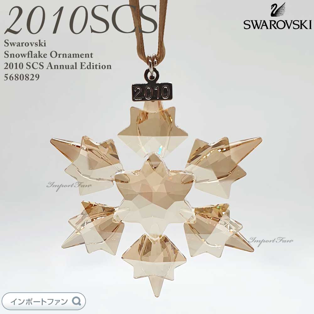 美品 未使用 SWAROVSKI クリスマス オーナメント 2010 クリスタル 楽天市場】スワロフスキー 2010年 限定 スノーフレーク クリスマス