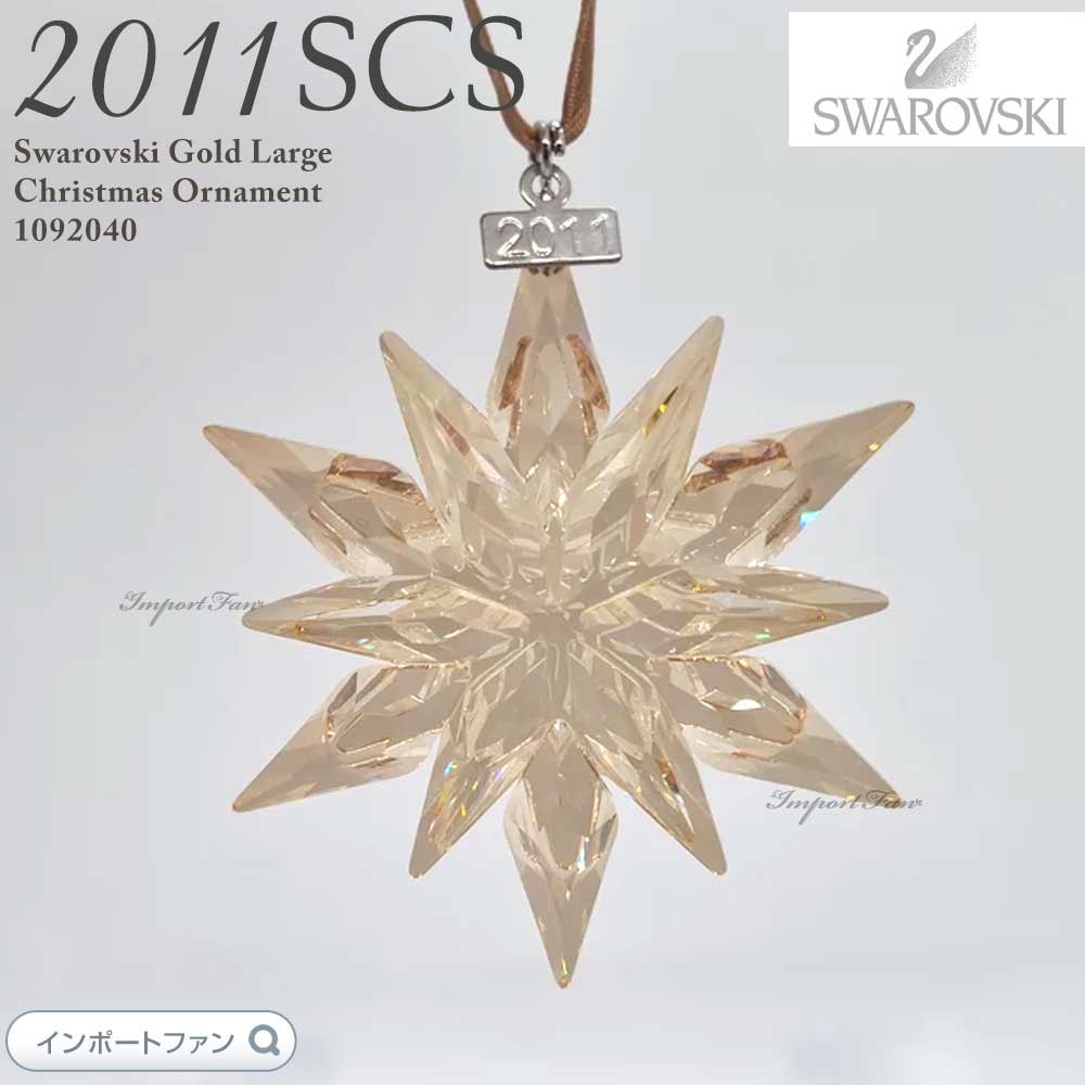 スワロフスキー オーナメント 2012 scs SWAROVSKI スワロフスキー Swarovski 『SCS 2012年度記念作品
