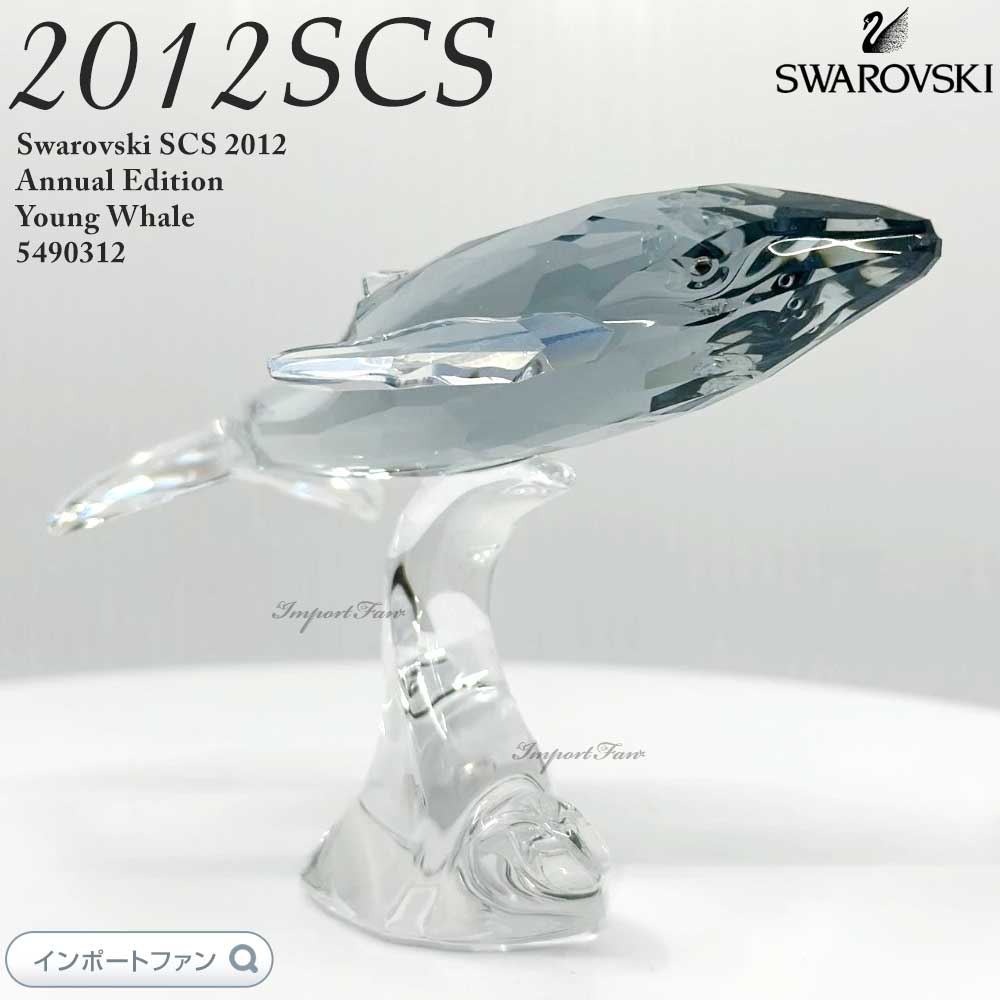 楽天市場】スワロフスキー 2015年度SCS会員限定作品 ホワイト