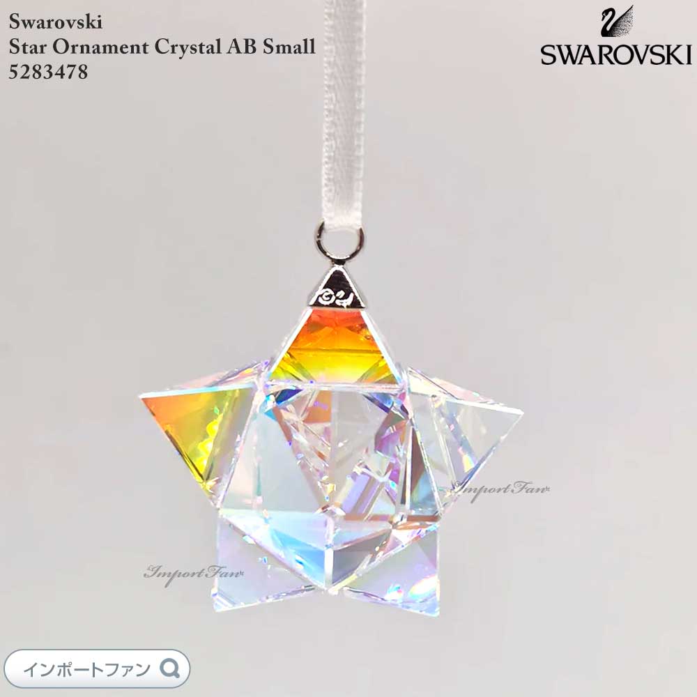 スワロフスキー スターオーナメント 星　SWAROVSKI Annual Editionオーナメント 2023 | Swarovski