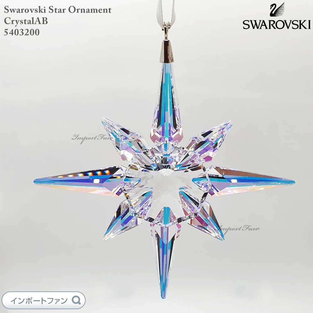 スワロフスキー クリスタル Anniversary オーナメント 楽天市場】スワロフスキー スターオーナメント クリアクリスタル