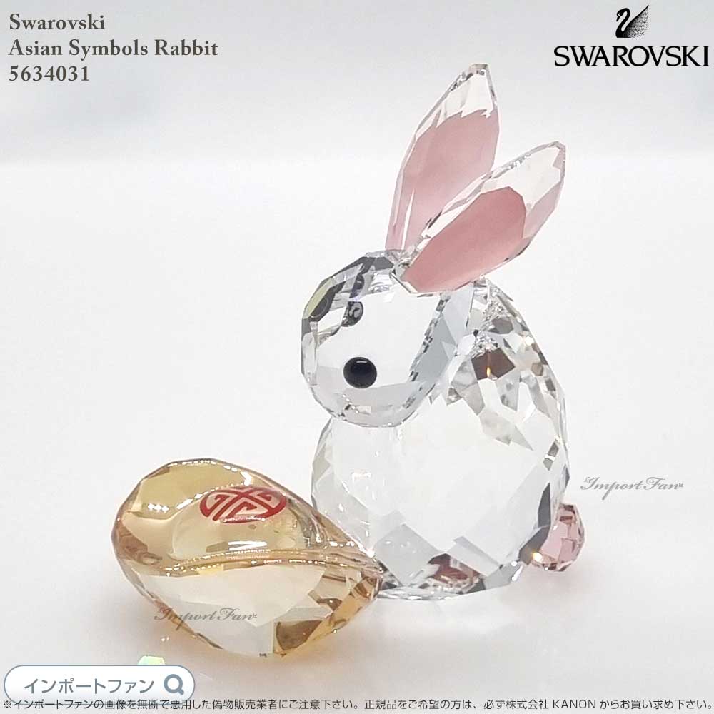 スワロフスキー　うさぎ　オーナメント 楽天市場】スワロフスキー ウサギ きらめく 立ち 兎 置物