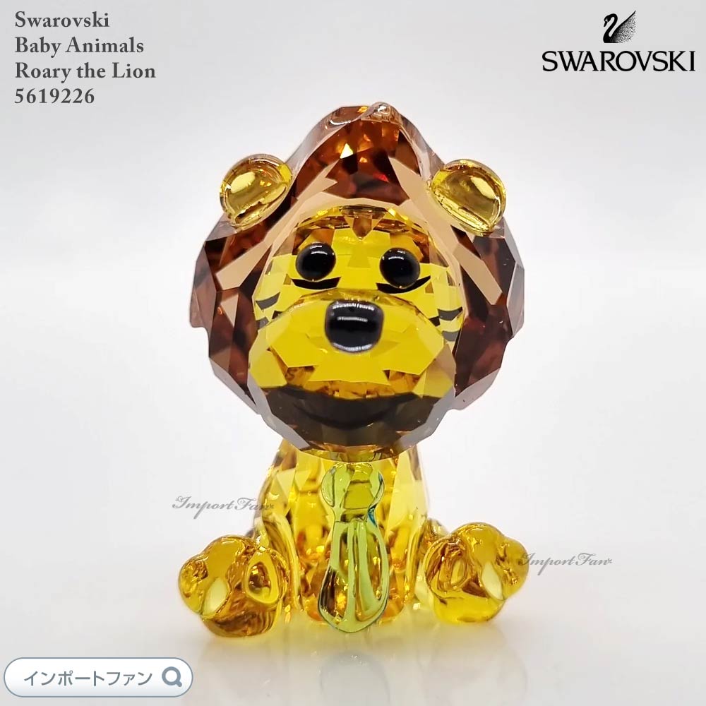 スワロフスキー ベビーアニマルズ ライオン ローリー 5619226 Swarovski 置物 ギフト プレゼント 【ポイント最大47倍！お買い物マラソン セール】