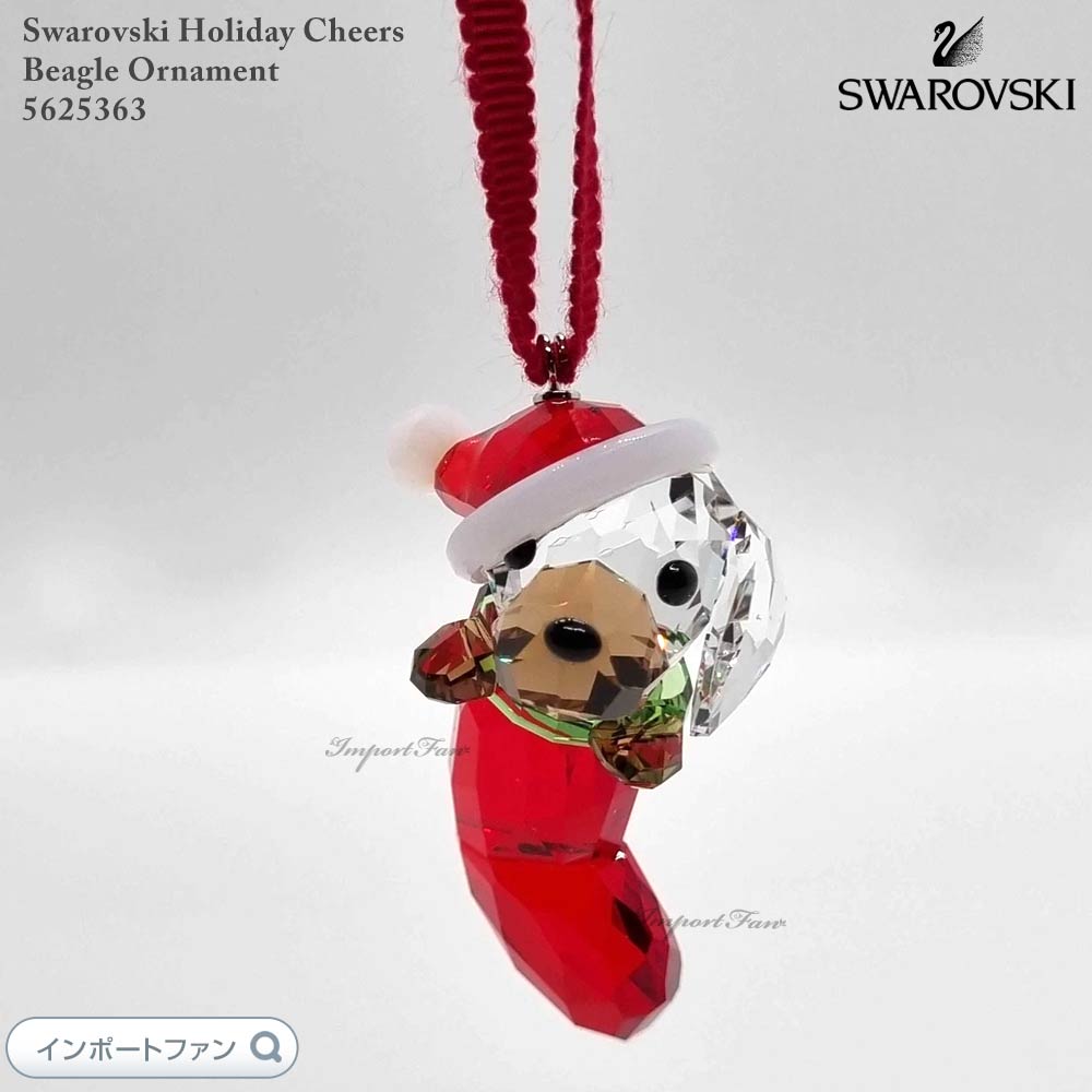 スワロフスキー ホリデーチアーズ ビーグル サンタクロース 靴下 オーナメント 5625363 犬 イヌ Swarovski ギフト プレゼント 【ポイント最大47.5倍！お買い物マラソン セール】｜Import Fan
