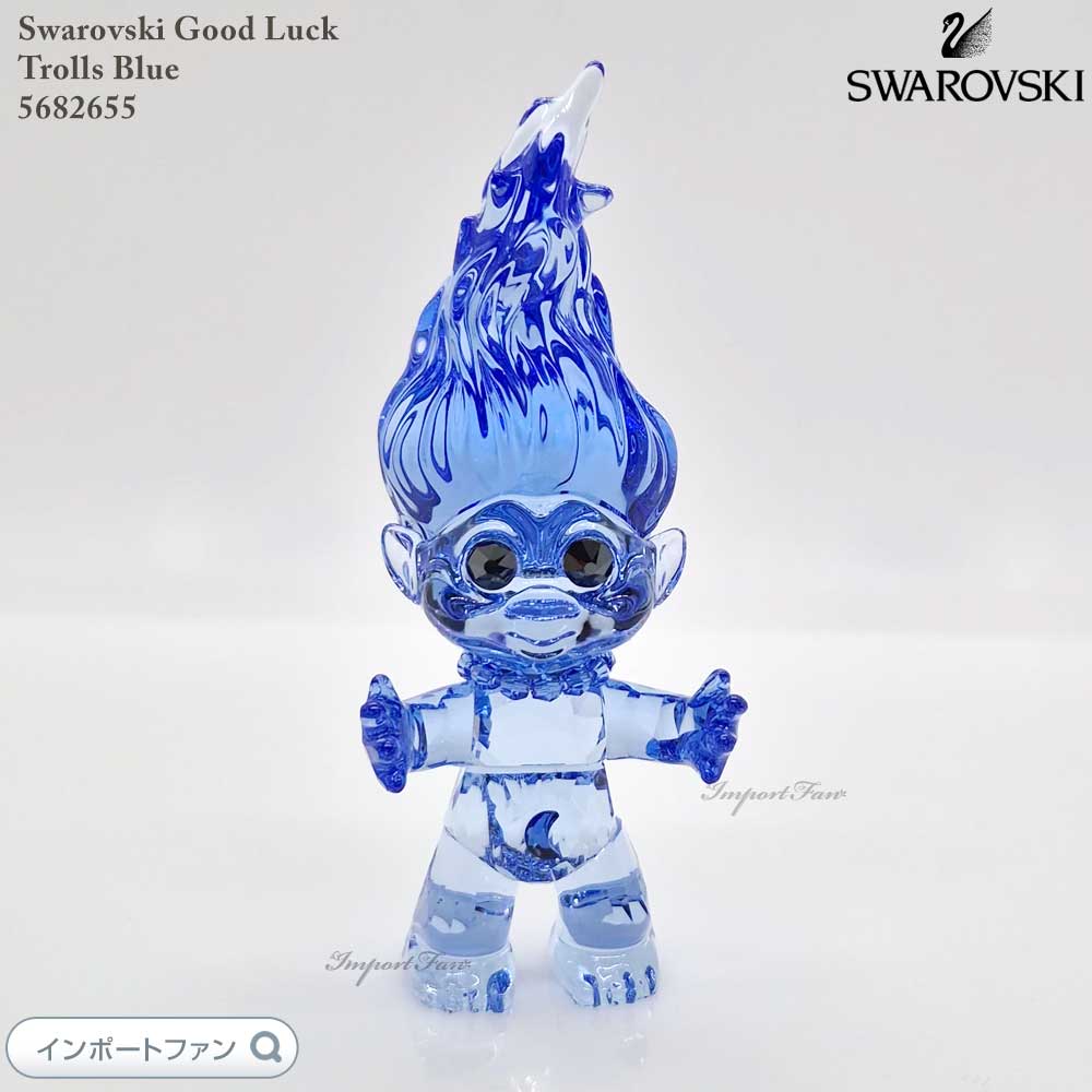 スワロフスキー グッドラック・トロールズ トロール ブルー 5682655 Swarovski 置物 ギフト プレゼント 【ポイント最大47.5倍！お買い物マラソン セール】｜Import Fan