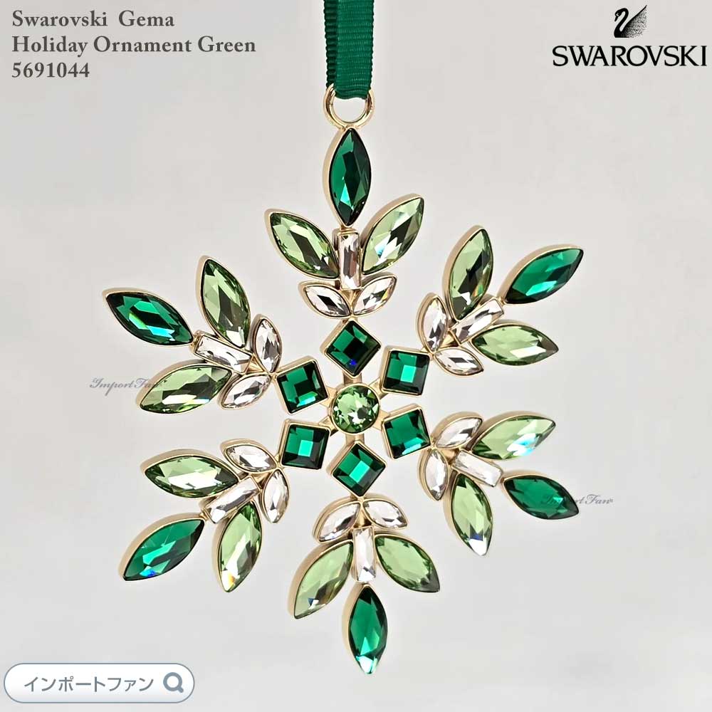 スワロフスキー ジェマ ホリデー オーナメント グリーン クリスマス 5691044 Swarovski ギフト プレゼント □