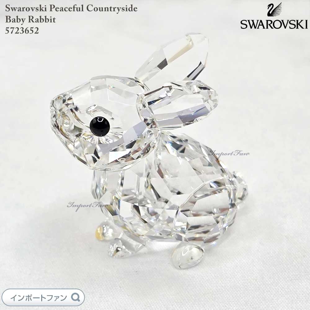 スワロフスキー ピースフル カントリーサイド ウサギの赤ちゃん 兎 5723652 Swarovski 置物 ギフト プレゼント □