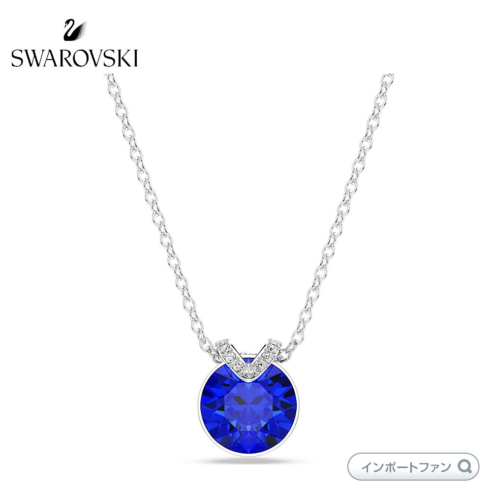 スワロフスキー ベラ V ペンダント ラウンドカット ブルー ロジウム・プレーティング 5724286｜Import Fan