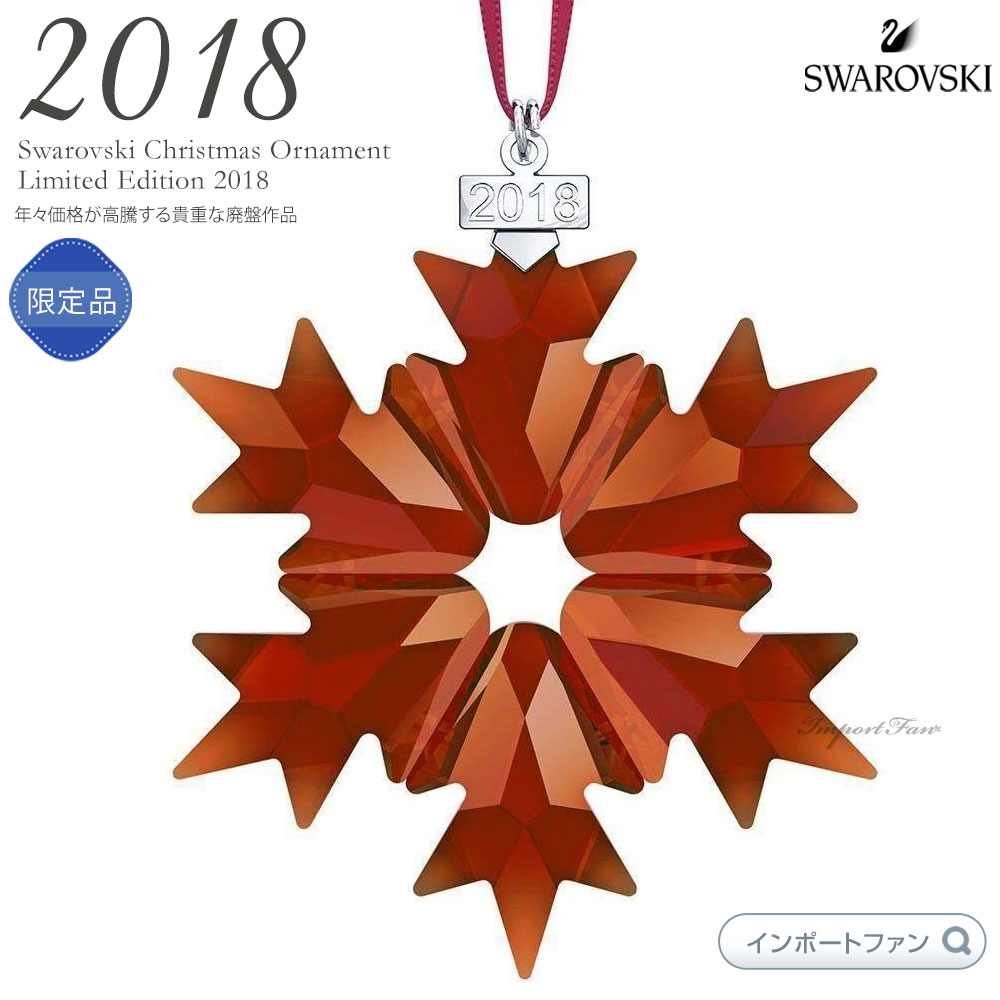 楽天市場】スワロフスキー 2018年度限定生産 スノーフレーク