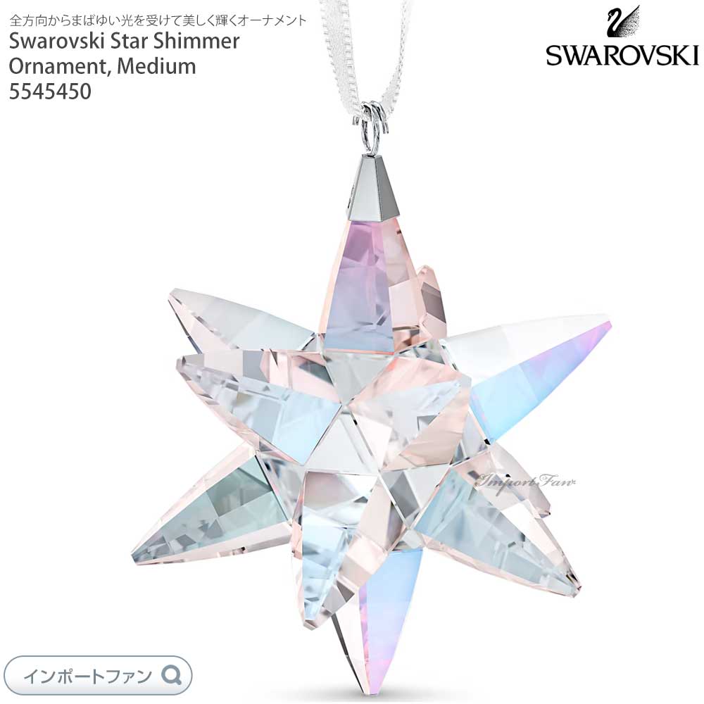 スワロフスキー スターオーナメント 星　SWAROVSKI 楽天市場】スワロフスキー スター オーナメント 星 クリスマス