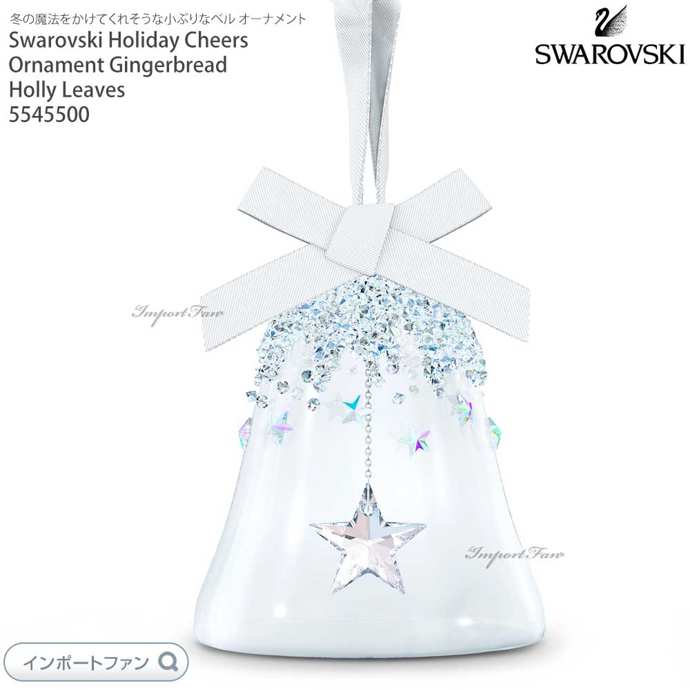 スワロフスキー ベル オーナメント スター Sサイズ 5545500 Swarovski ギフト プレゼント 【ポイント最大47.5倍!お買い物マラソン セール】|Import Fan