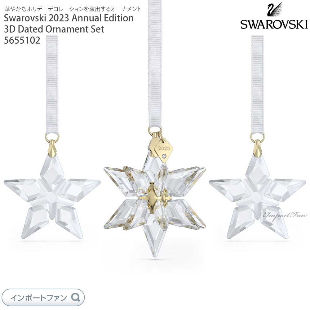 スワロフスキー 2023年 ホリデー限定 星 ベツレヘム オーナメント3個セット 5655102 Swarovski ギフト プレゼント 【ポイント最大47.5倍！お買い物マラソン セール】｜Import Fan