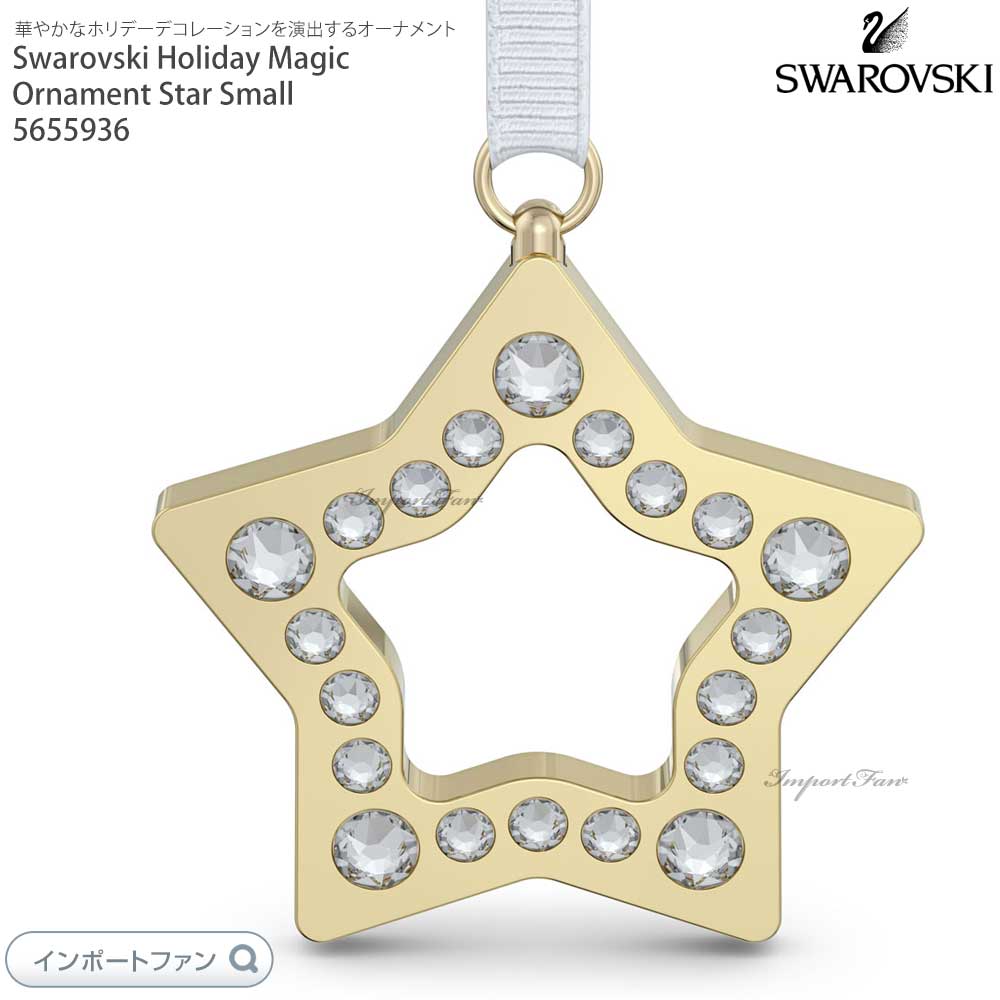 スワロフスキー ホリデーマジック スター オーナメント スモール 5655936 Swarovski ギフト プレゼント 【ポイント最大49倍！お買い物マラソン セール】
