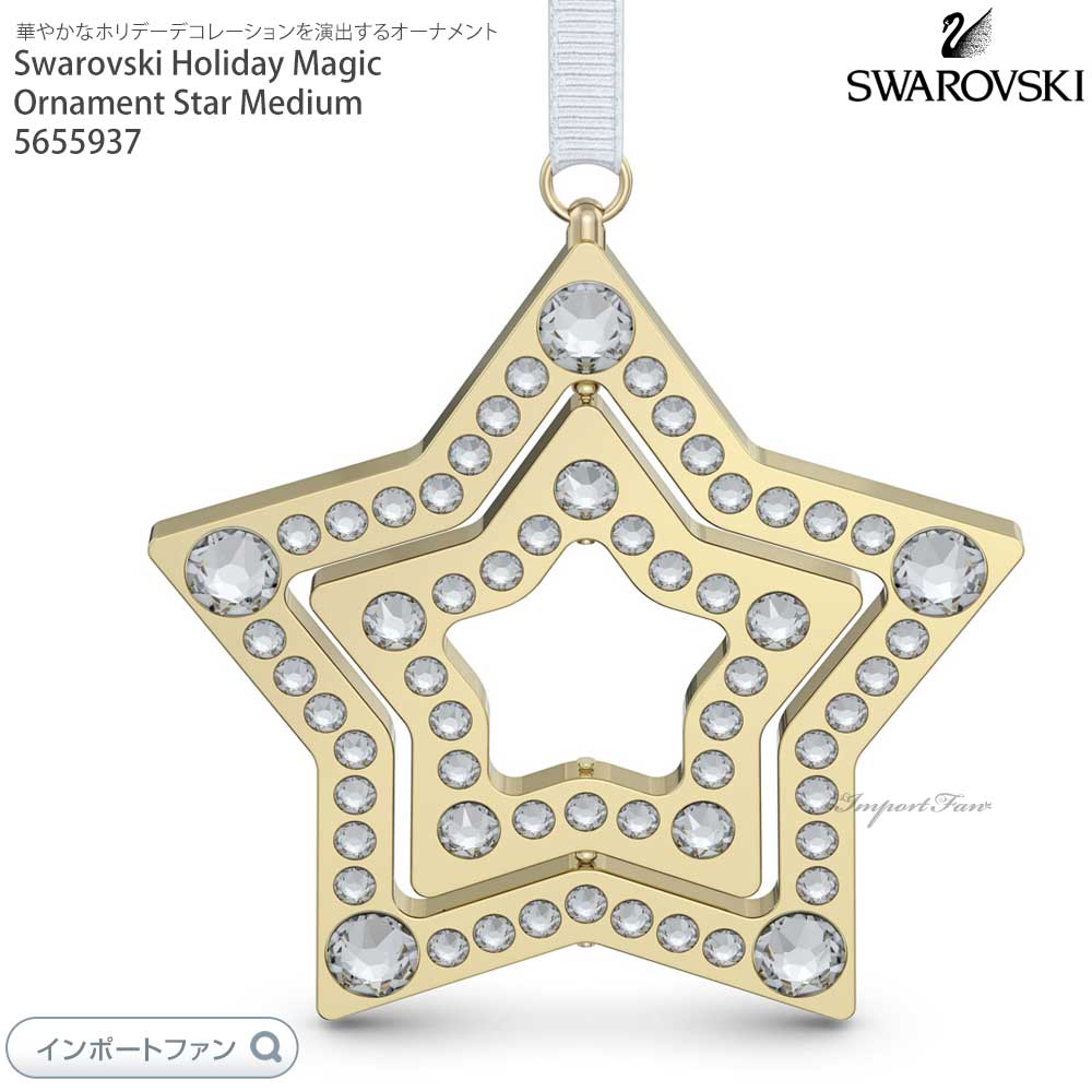 スワロフスキー ホリデーマジック スター オーナメント Mサイズ 5655937 Swarovski ギフト プレゼント 【ポイント最大47.5倍!お買い物マラソン セール】|Import Fan