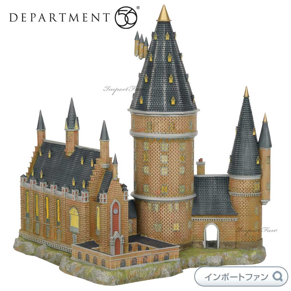 Department56 ハリーポッター ホグワーツ魔法魔術学校 大広間&天文台 Harry Potter Village Hogwarts Hall and Tower ギフト プレゼント 【ポイント最大47倍！お買い物マラソン セール】