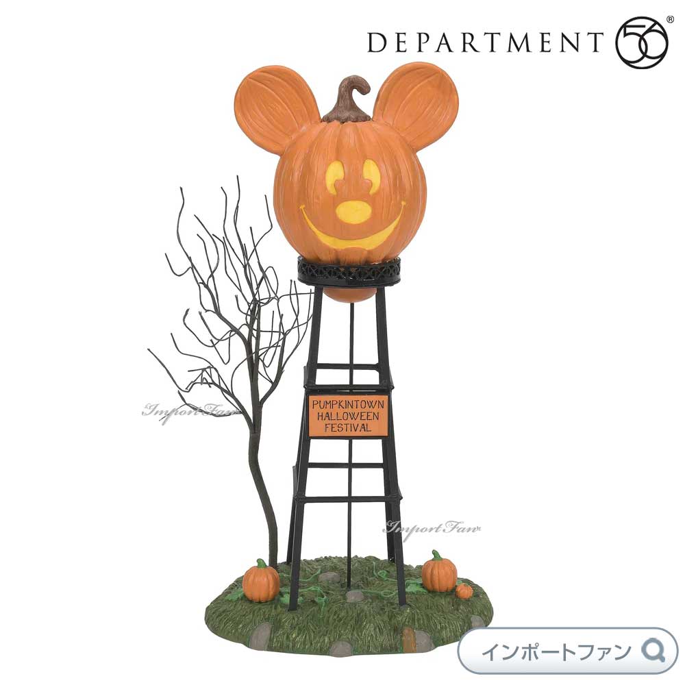 Department 56 パンプキンタウン ウォータータワー ミッキーの貯水塔 ハロウィン ミッキーマウス 6012312 Disney Pumpkintown Water Tower デパートメント56 □