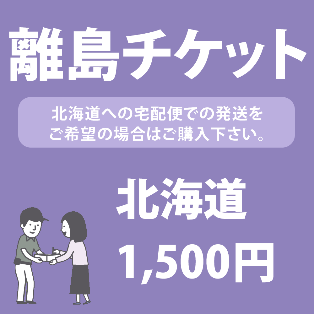 楽天市場】離島チケット 【沖縄・離島・北海道への宅配便発送を 楽天市場】離島チケット 【沖縄・離島・北海道への宅配便発送を