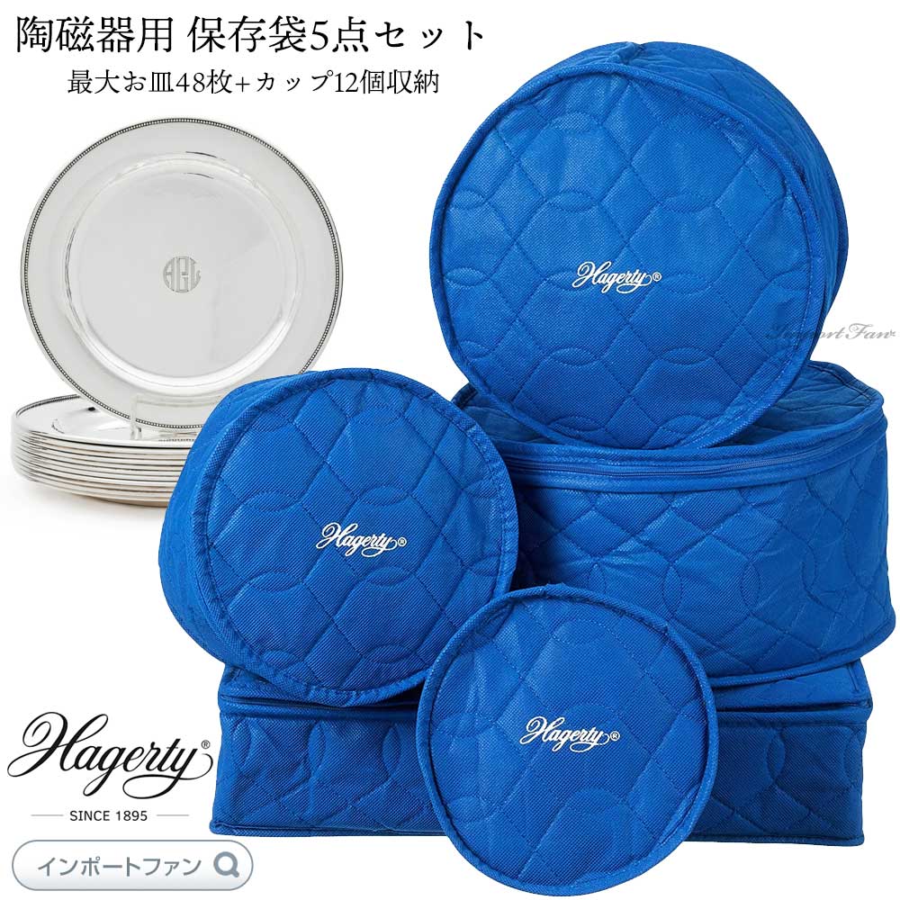 Hagerty ハガティ 陶磁器 保存 収納袋 プレート&カップ ストレージ5点セット 最大皿48枚+カップ12個収納 ギフト プレゼント 【ポイント最大49倍!お買い物マラソン セール】 即納