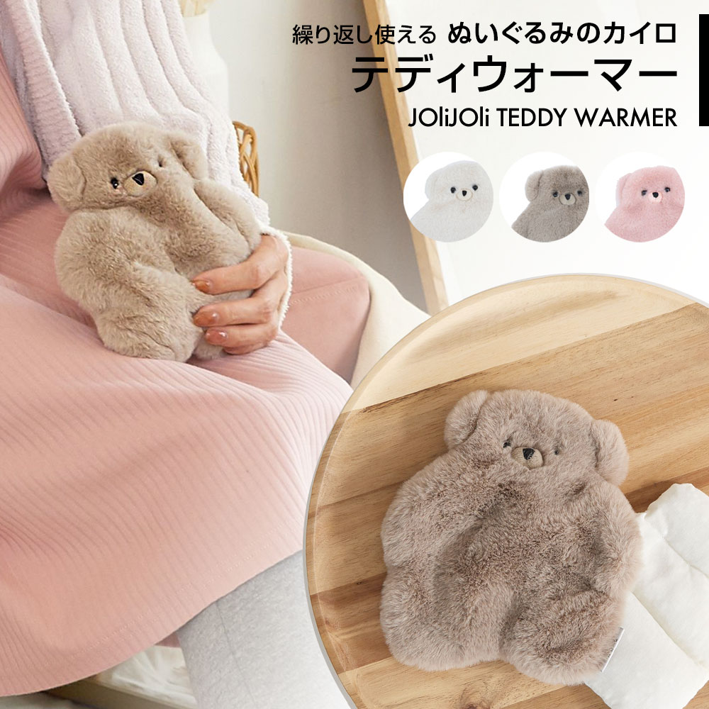 テディウォーマー M あったか ふわふわ くま テディベア 温活 もこもこ 可愛い おしゃれ 冷え取り 温め ホワイト ベージュ ギフト プレゼント メール便対応 日本未発売
