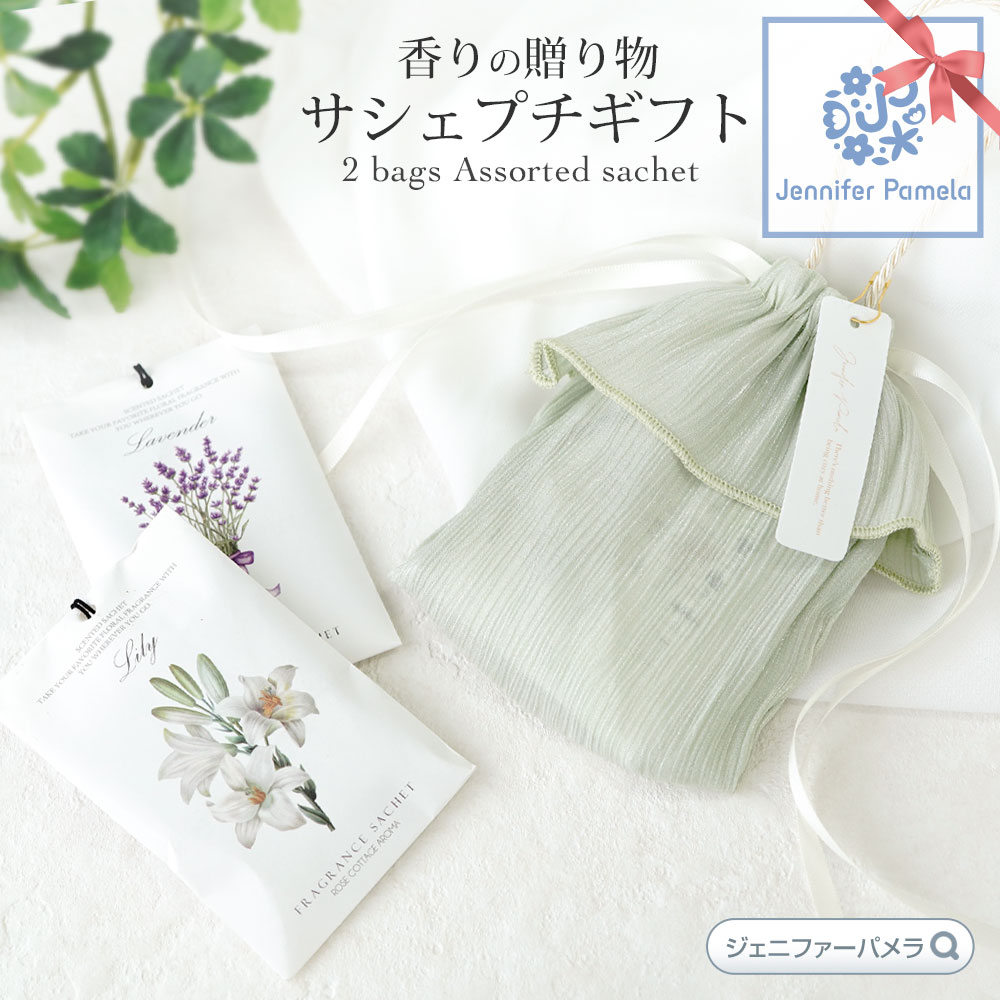 楽天市場】ルームフレグランス サシェ ポーチ付き 2個入 アロマ かけて