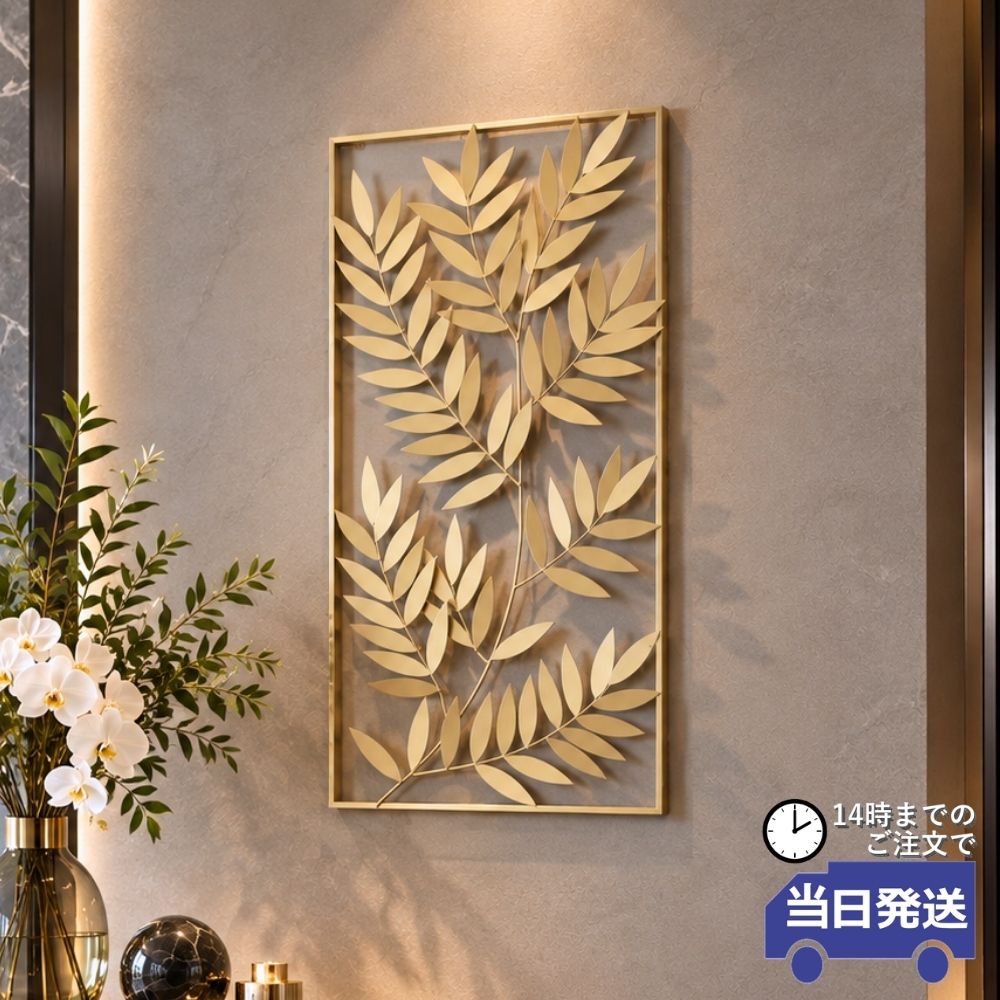 【当日発送 動画あり】アートパネル アートボード 壁飾り 壁掛け インテリア リビング おしゃれ アイアン ゴールド 玄関 ホテルライク ウォールアート 壁面装飾 高級感 金 エレガント 模様替え モデルハウス 葉 リーフ 立体 11,154円