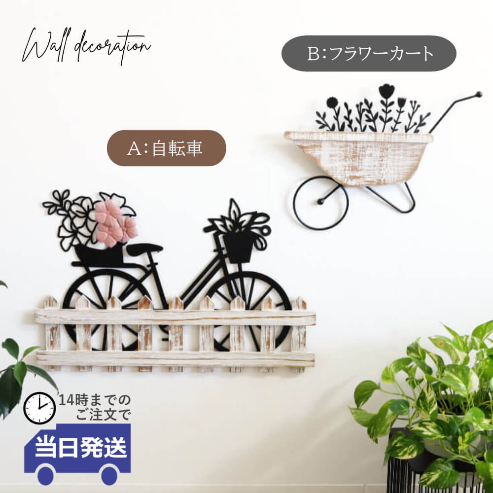 【当日発送 動画あり】ウォールデコレーション インテリア 壁飾り フラワー リビング 壁 木製 アイアン 北欧 壁掛け 壁面装飾 アートパネル アートボード 引越し 新築 ダイニング アート 寝室 シャビーシック アンティーク調 自転車 フェンス｜輸入雑貨　イエ