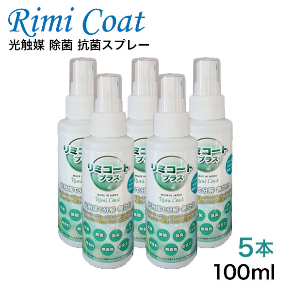 抗菌スプレー 除菌 抗菌 消臭 除菌スプレー 抗ウイルス ウイルス 悪臭 細菌 無香料 無着色　ノンアルコール 光触媒 抗菌24h 長持ち 持続型 トリプル効果 消臭抗菌 感染予防 マスク テーブル ドアノブ 手すり 家庭 事務所 飲食店 車両 リミコートプラス 100ml 5本セット 6,560円