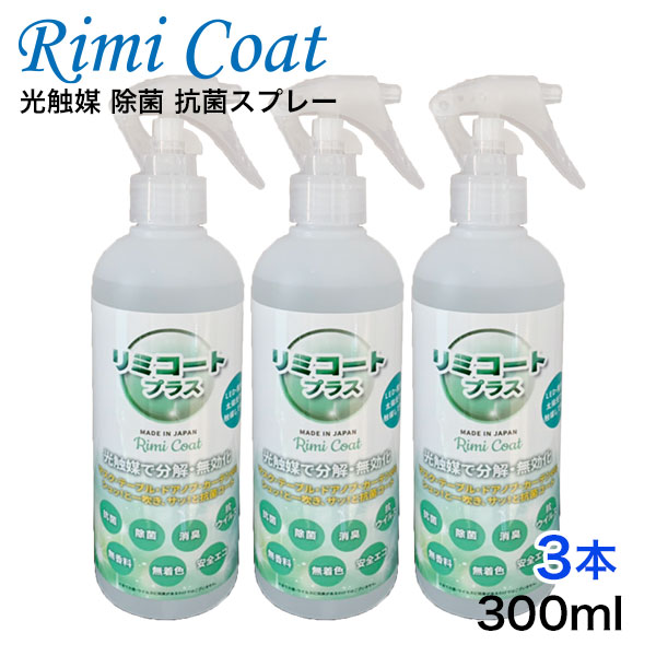 抗菌スプレー 除菌 抗菌 消臭 除菌スプレー 抗ウイルス ウイルス 悪臭 細菌 無香料 無着色　ノンアルコール 光触媒 抗菌24h 長持ち 持続型 トリプル効果 消臭抗菌 感染予防 マスク テーブル ドアノブ 手すり 家庭 事務所 飲食店 車両 リミコートプラス 300ml 3本セット