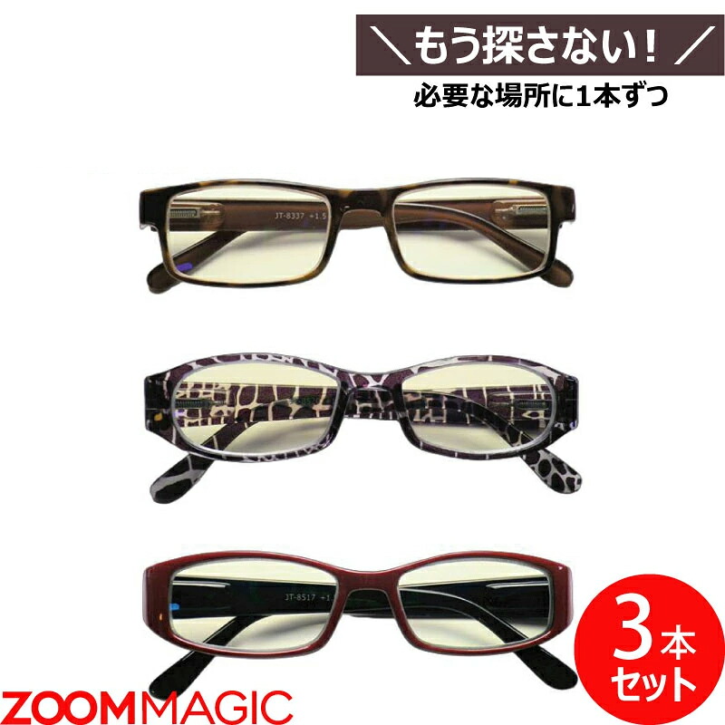 老眼鏡 3本セット ブルーライトカット リーディンググラス シニアグラス 軽量 家用 会社用 おしゃれ メンズ レディース 度数選択可 ズームマジック ケース付き