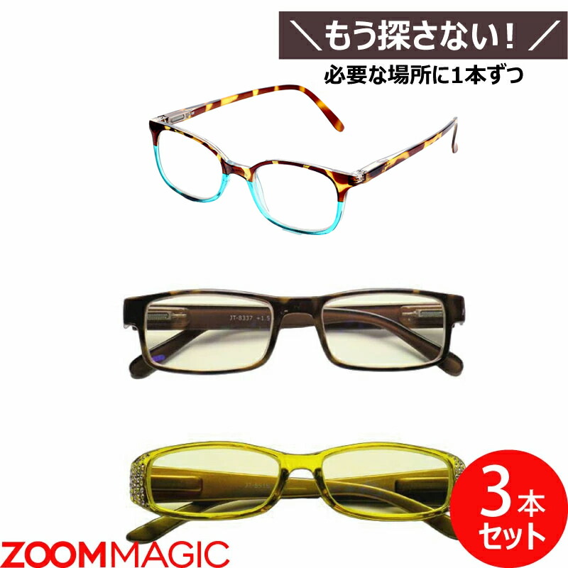 老眼鏡 3本セット ブルーライトカット リーディンググラス シニアグラス 軽量 家用 会社用 おしゃれ メンズ レディース 度数選択可 ズームマジック ケース付き
