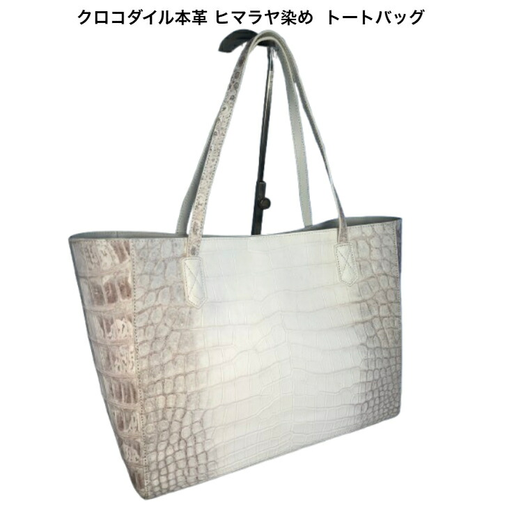 トートバッグ クロコダイル 本革 ヒマラヤ染め レディース メンズ 【GUODI】TJ-11502HY  ヒマラヤ 入眼 クロコ ワニ革 わに革 鰐革 御徒面子 トート ユニ一発やる 男女兼用
