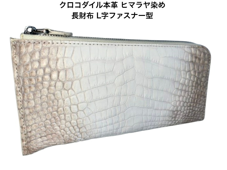 クロコダイル 本革 ヒマラヤ染め 長財布 L字ファスナー型 レディース メンズ 【GUODI】SZ-1756HY シルバーファスナー クロコ ワニ革 わに革 鰐革 財布 サイフ さいふ ユニセックス 男女兼用|インポートマーケット