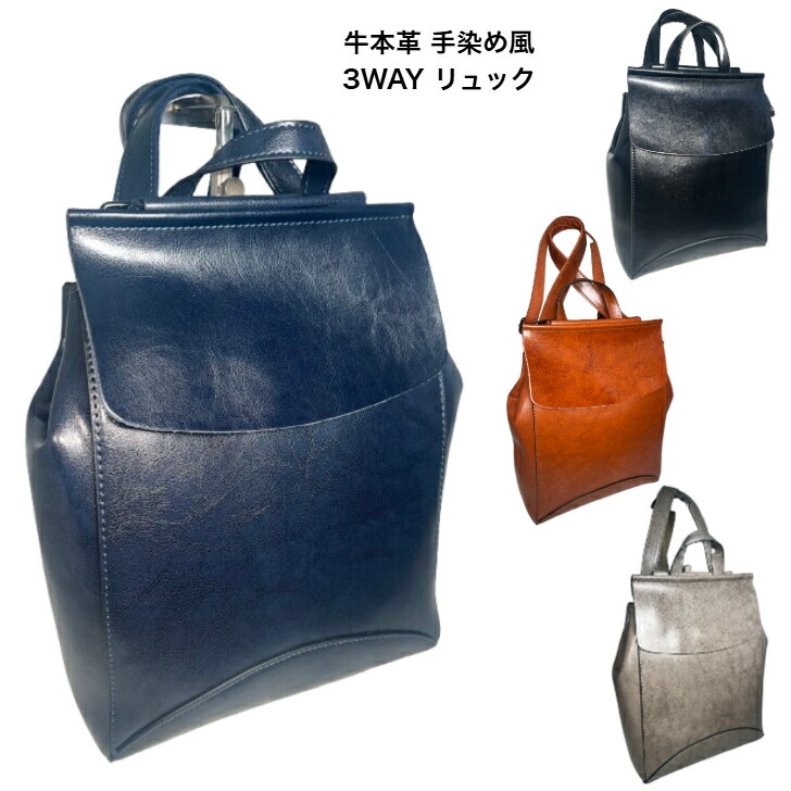 背嚢 3WAY 牛本革 手染め風 レディース 【Rebecca】LR-7828 牛皮 本革 なめし革 背嚢 ショルダーバッグ 手提げ御徒面子