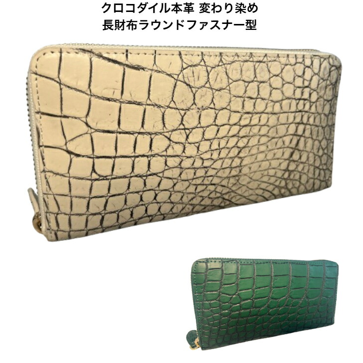 楽天市場】【長財布】クロコダイル 財布 長財布 サイフ パッチワーク