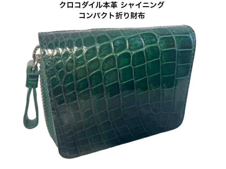 二つ折り 財布 コンパクト折り財布 シャイニング クロコダイル 本革 レディース メンズ 【GUODI】JT-260128キプロスグリーン クロコ ワニ革 わに革 鰐革 サイフ さいふ グレージング ユニセックス 男女兼用｜インポートマーケット