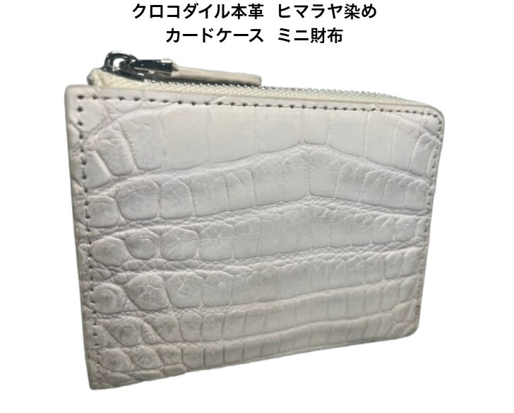 カードケース ミニ財布 クロコダイル 本革 ヒマラヤ染め レディース メンズ 【GUODI】 JT-260609HY ヒマラヤ クロコ ワニ革 わに革 コインケース 小銭入れ ミニウォレット ユニセックス 男女兼用|インポートマーケット