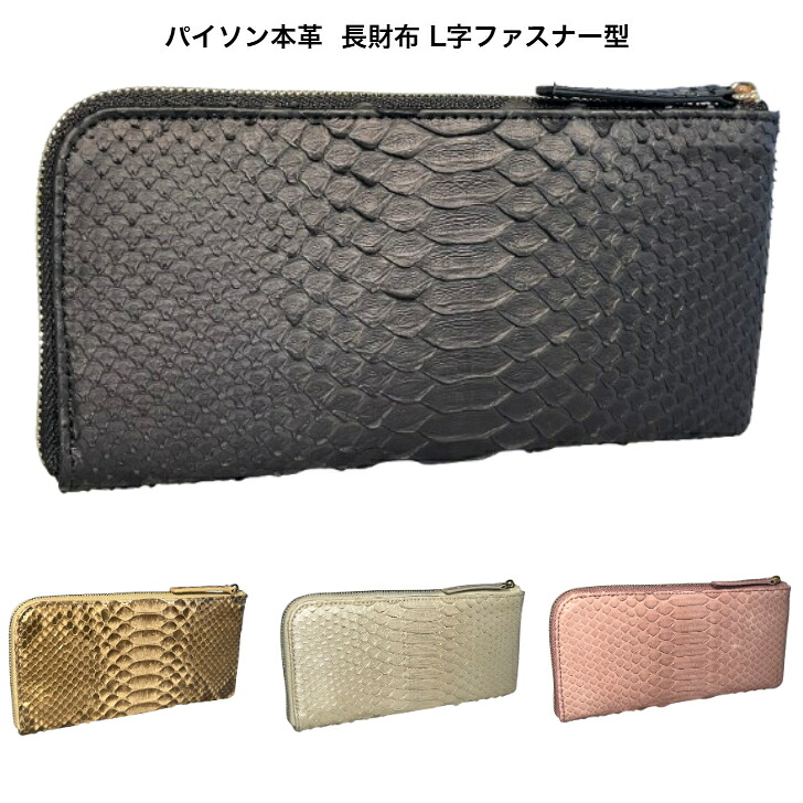 長銭入れ L字チャック型 パイソン 本革 レディース メンズ 【GUODI】HJ-PY1756 長虫革 へび革 蛇革 銭入れ サイフ さいふ ユニ一発やる 男女兼用