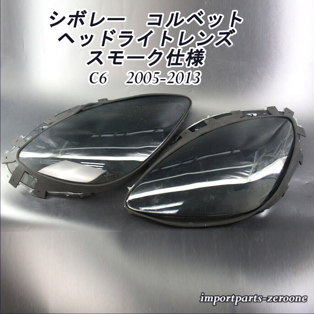 シボレー C6 コルベット2005-2013 交換用 スモーク ヘッドライトレンズカバー＆ガスケット付き 左右セット -NI-1015｜インポートパーツゼロワン