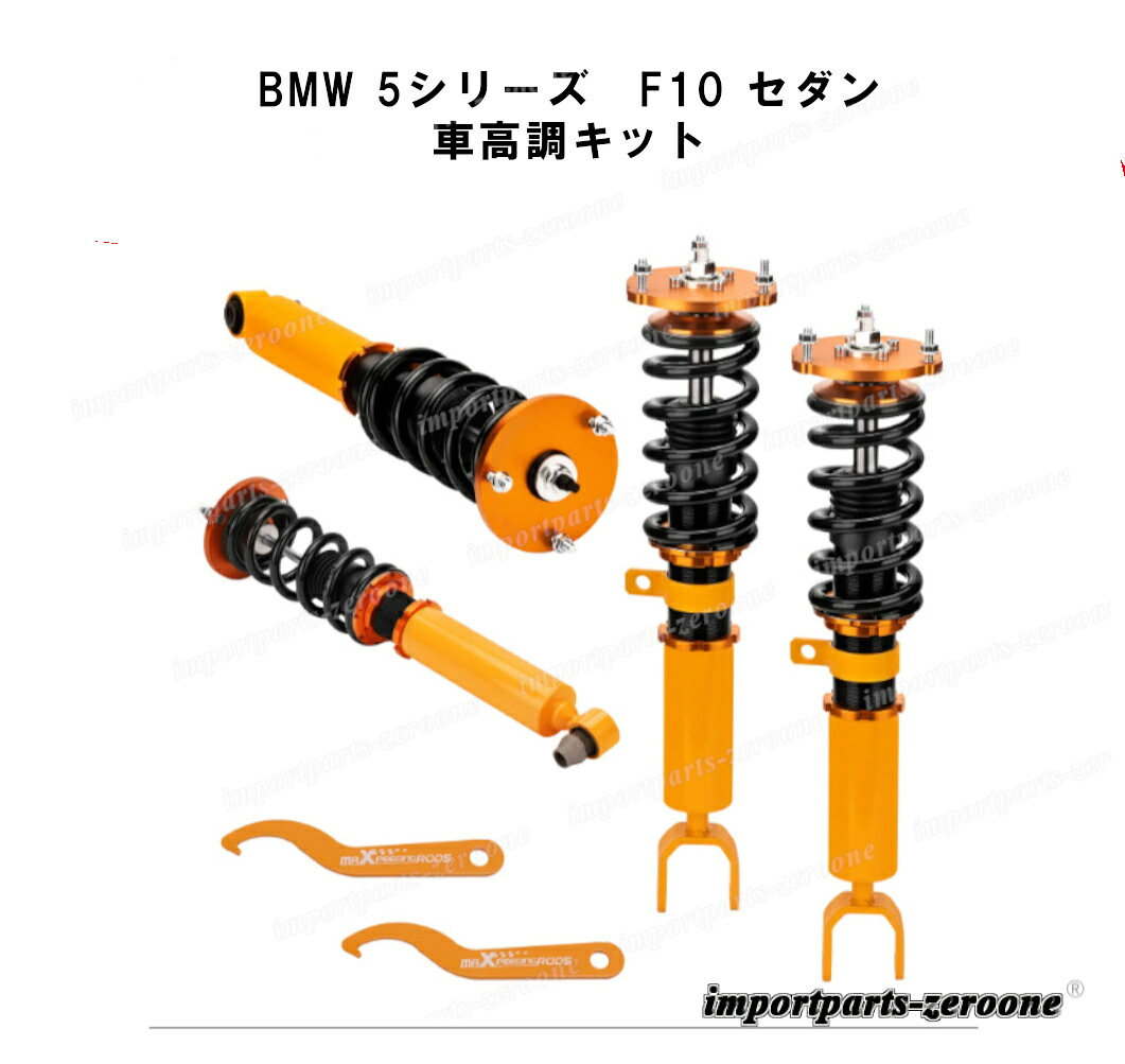 楽天市場】RUSH 車高調 BMW F10 5シリーズ セダン 車高短 モデル