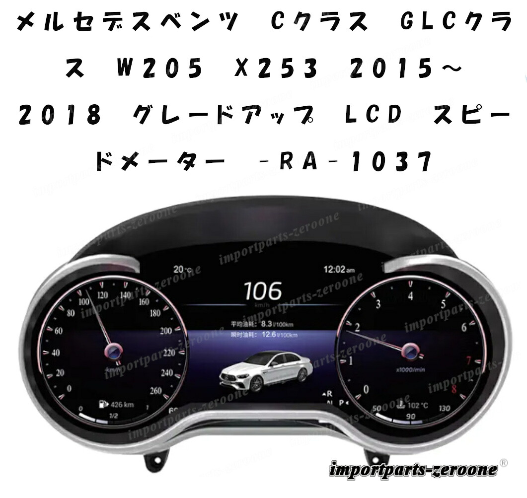 メルセデスベンツ　Cクラス　GLCクラス　W205　X253　2015～2018　グレードアップ　LCD　スピードメーター｜インポートパーツゼロワン