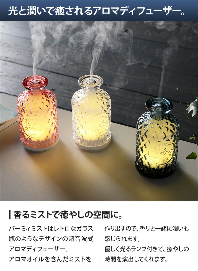 楽天市場 アロマディフューザー バーミィミスト 超音波式アロマディフューザー アロマ ミスト リモコン付き Usb Ac コンセント レトロ アンティーク おしゃれ Balmy Mist セレクトショップ Aqua アクア