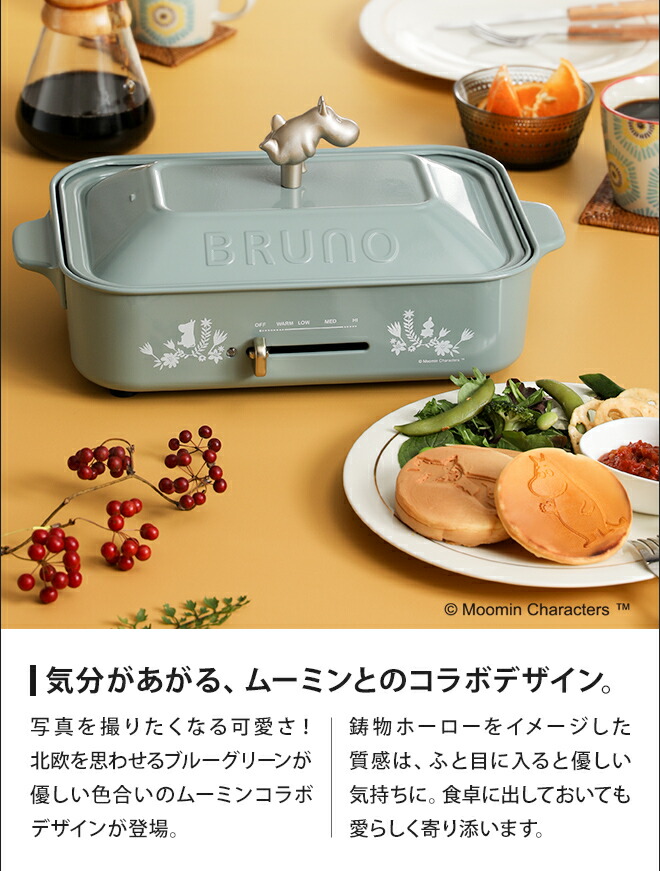 ムーミン ホットプレート ブルーノ 30種レシピ本 4つから選べるおまけ特典 Bruno 焼き肉 ブルーノ コンパクトホットプレート たこ焼き ムーミン パンケーキプレートセット Boe059 焼き肉 たこ焼き 電気プレート キッチン家電 おしゃれ ヒルナンデス セレクトショップ