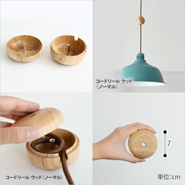 楽天市場 コードリール ペンダントライト用コードリール ウッド ノーマル コードアジャスター 収納 コンセントコード セレクトショップ Aqua アクア