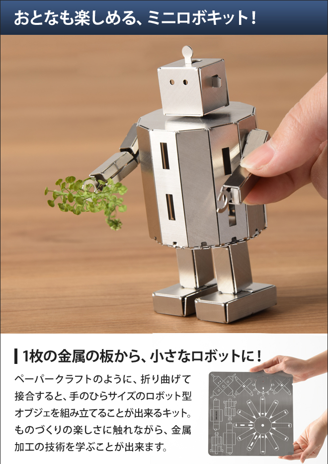 楽天市場 製作キット 浜野製作所 ファクトリーロボ ステンレス ミニ ロボット キット モノづくり 体験 組立 工作 オブジェ 立体パズル メール便配送 セレクトショップ Aqua アクア