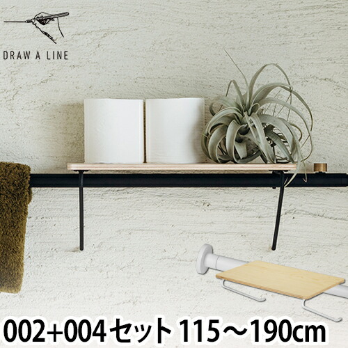 突っ張り棒 ドローアライン セット販売 002 テンションロッドB 004 シェルフA 115〜190cm 収納 コートハンガー 伸縮 つっぱり棒 おしゃれ 縦 横 DRAW A LINE